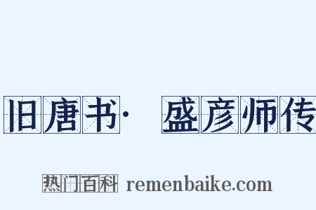 旧唐书·盛彦师传是什么意思的图片